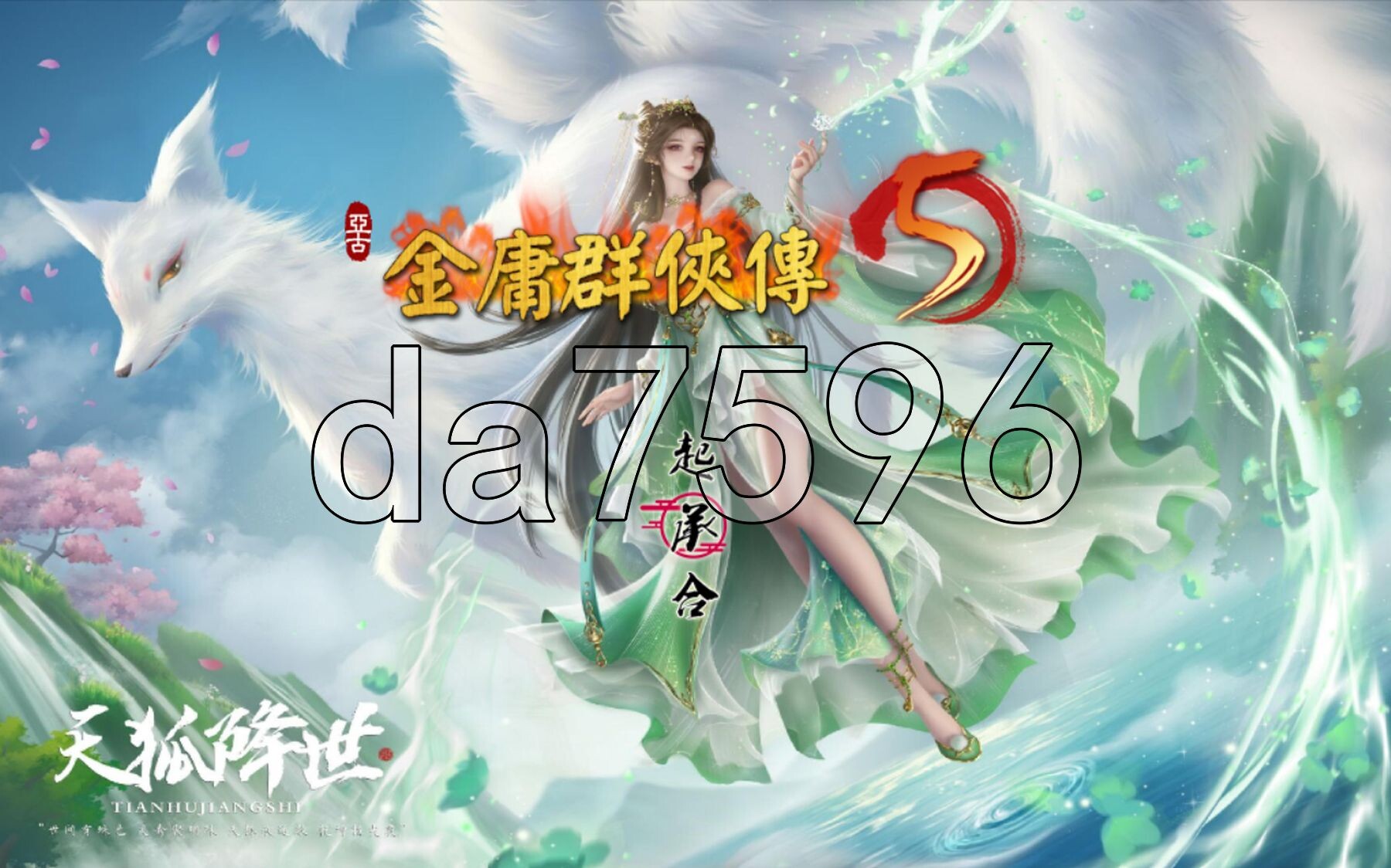 [国产RPG/魔改/更新] 金庸群侠传5 爱与死 仙狐MOD 五周年 v1.22.2 官方中文版 [6.20G/多空转百度微云]-第1张-游戏-次元小屋-ACG交流分享论坛