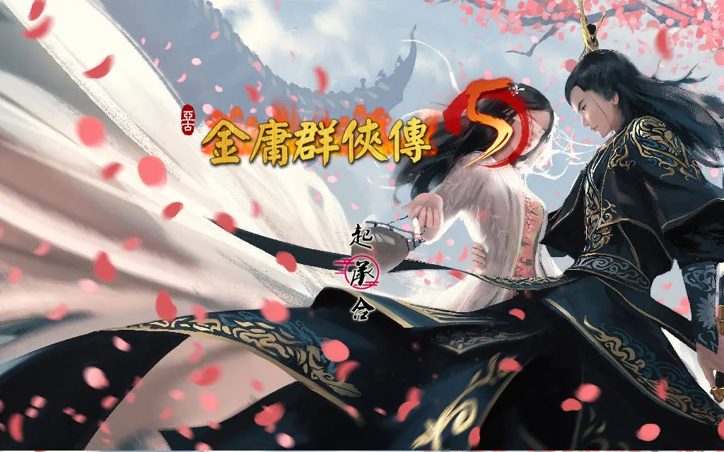 [RPG/官中/动态/更新]金庸群侠传5 爱与死 仙狐MOD 五周年 Ver1.22.2 [6198.6MB]-芒果游戏库