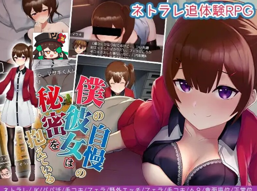1196[日式RPG/NTR] 我引以为豪的女友有着不为人知的秘密 僕の自慢の彼女は秘密を抱えている 汉化版 [PC+安卓-1.10G]-ACG俱乐部 - 免费分享各类游戏资源