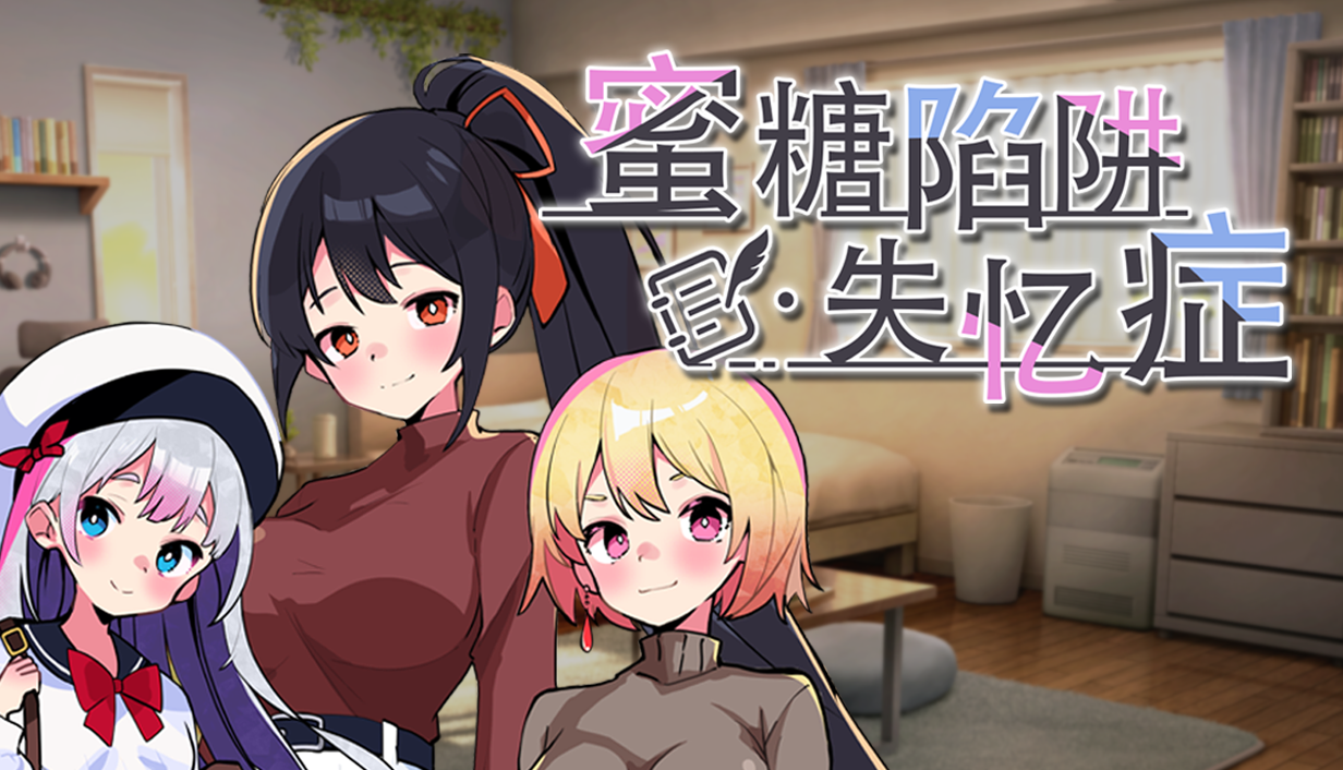 [日式SLG/中文]蜜糖陷阱：失忆症 STEAM官方中文版[2.3G/新官中]