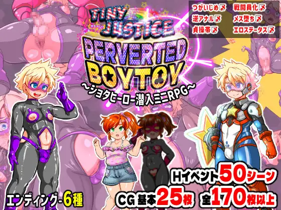 [日式RPG/雌堕/新作/PC] 迷你正义 PERVERTED BOYTOY～证钛英雄潜入迷你RPG·雌堕调教的结局～タイニージャスティス PERVERTED BOYTOY～ショタヒーロー潜入ミニRPG・メス堕ち調教の果に～AI汉化 [400M/FM]