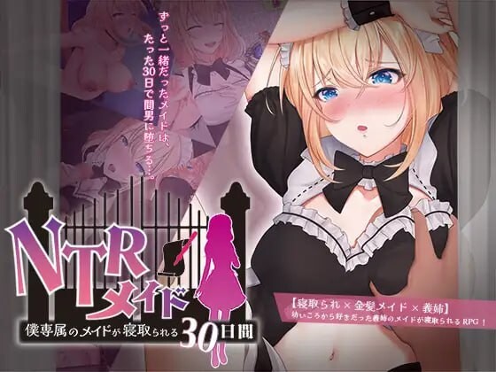 [日式RPG/NTR寝取/PC] NTR女仆～我专属女仆被寝取的30天～ NTRメイド ～僕専属のメイドが寝取られる30日間～AI汉化 [900M/FM]