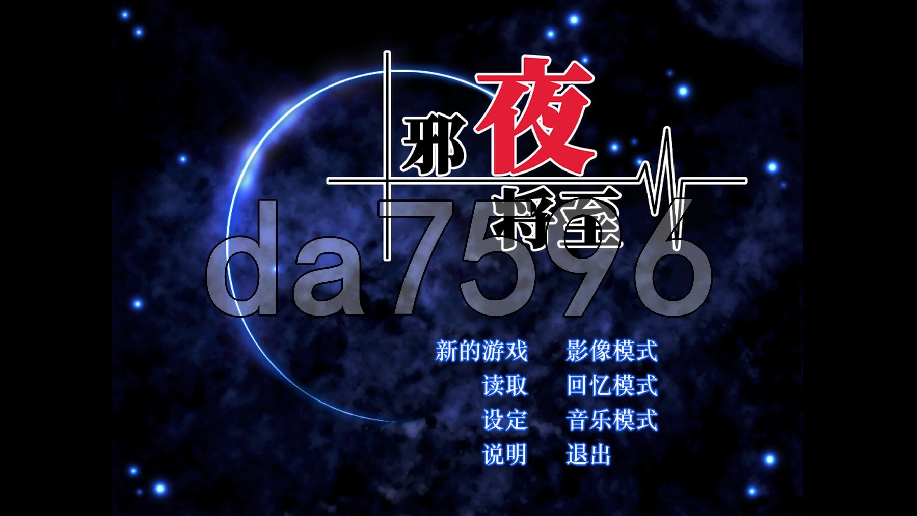 [日式ADV/新作] 邪夜将至 v1.01官中步兵版 [1.60G/多空转百度微云]-第1张-游戏-风花雪月-ACG交流分享论坛