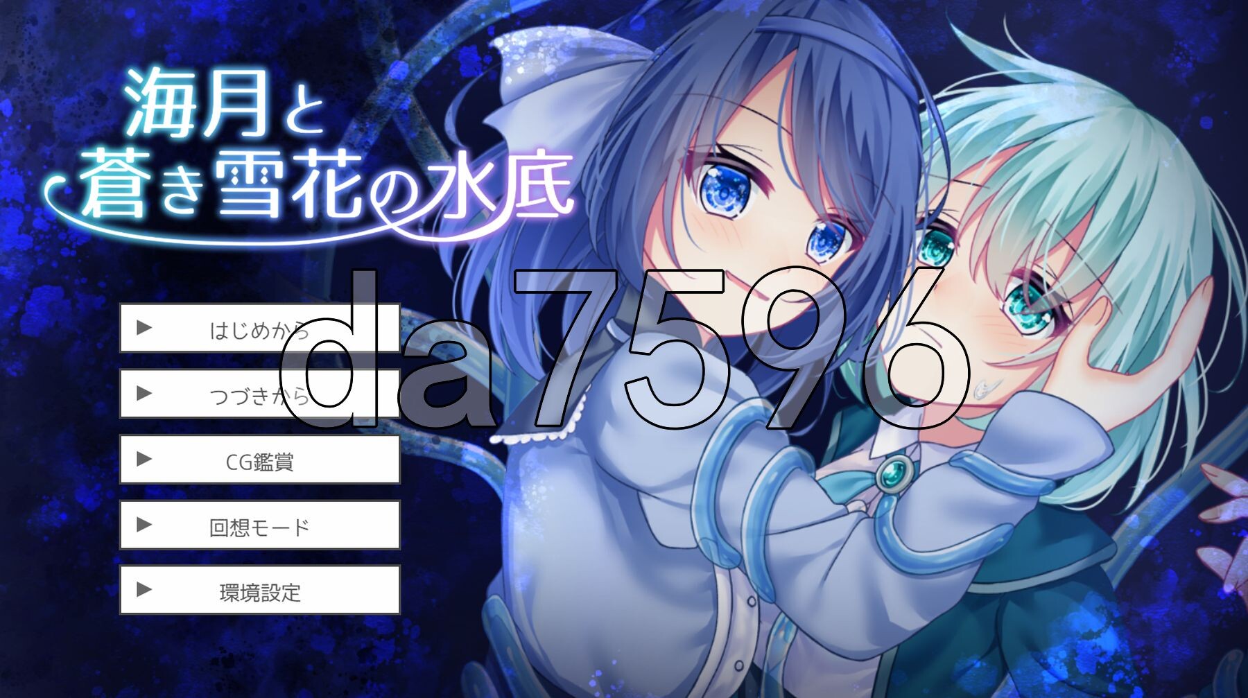 [日式ADV/新作] 水中的海月与苍蓝雪花 海月と蒼き雪花の水底 AI汉化版 [1.50G/多空转百度微云]-第1张-游戏-风花雪月-ACG交流分享论坛