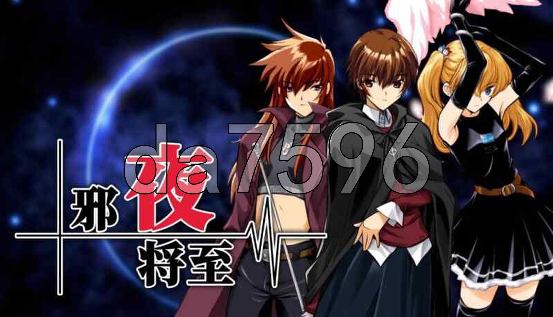 [日式ADV/新作] 邪夜将至 v1.01官中步兵版 [1.60G/多空转百度微云]-第2张-游戏-风花雪月-ACG交流分享论坛