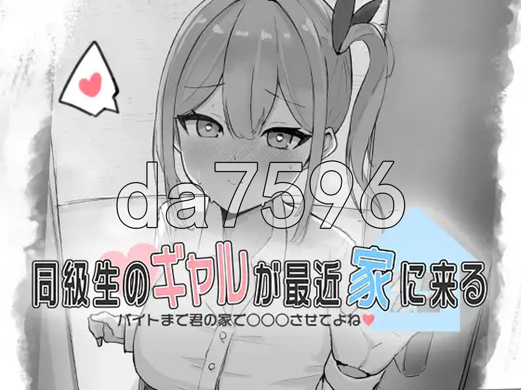 [日式SLG/新作] 同级生的辣妹最近常来我家～直到打工前都让我在你家○○○吧♡～ 同級生のギャルが最近家に来る～バイトまで君の家で○○○させてよね♡～ 生肉版-第2张-游戏-哥特动漫王国-哥特萝莉社