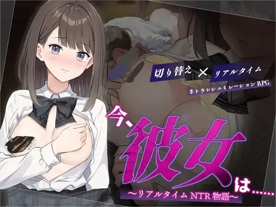 [RPG/AI汉化] 此刻的她…… ～实时 NTR 物语～ 今、彼女は…… ～リアルタイムNTR物語～ [600M]-小陌资源库