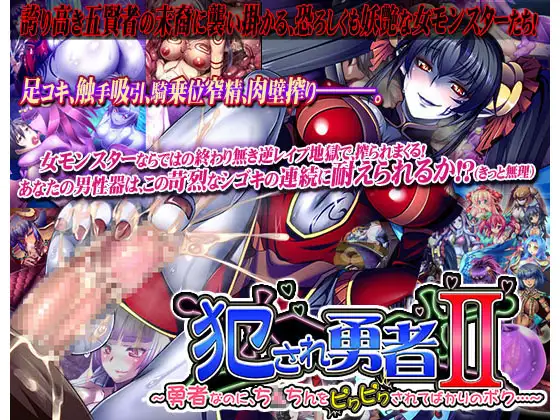 【RPG/汉化/魔物娘/幻想/足交/触手】[RJ137860/ディーゼルマイン社团]被侵犯的勇者/犯され勇者[1-6全系列合集]【PC/10G】