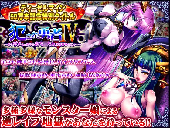 【RPG/汉化/魔物娘/幻想/足交/触手】[RJ137860/ディーゼルマイン社团]被侵犯的勇者/犯され勇者[1-6全系列合集]【PC/10G】