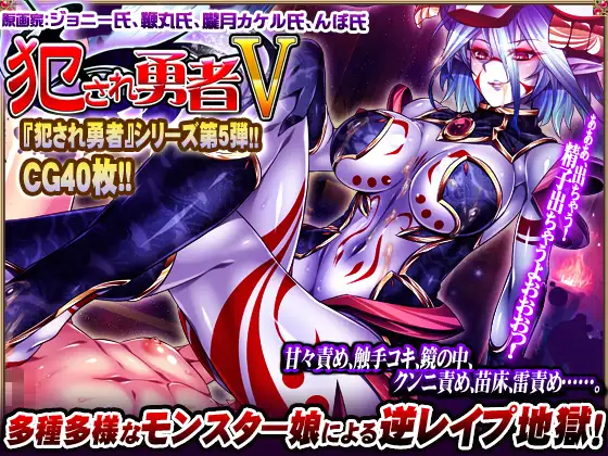 【RPG/汉化/魔物娘/幻想/足交/触手】[RJ137860/ディーゼルマイン社团]被侵犯的勇者/犯され勇者[1-6全系列合集]【PC/10G】
