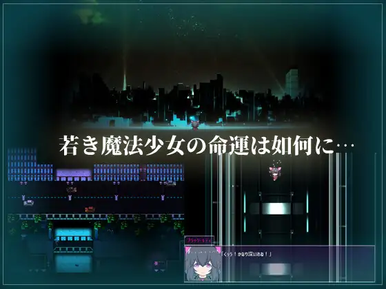 【RPG/凌辱/异种X/AI汉化/NTR/怀孕】[RJ334677/FANTASY・FACTORY社团]魔法少女黑猫/魔法少女ブラックキティ[Ver1.11+礼包码]【PC/2.70G】