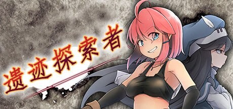 [日式ARPG/羞辱异种X/PC] 遗迹探索者 ルインズシーカー  v1.0.3 官中步兵版 [500M/FM]