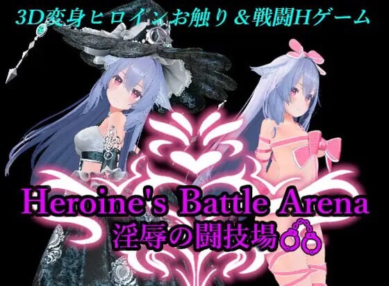 [3D互动/战斗H/动态/更新/PC] 女主战斗竞技场 淫辱斗技场 ヒロインズバトルアリーナ 淫辱の闘技場 v1.2 官方中文 [1.4G/FM]
