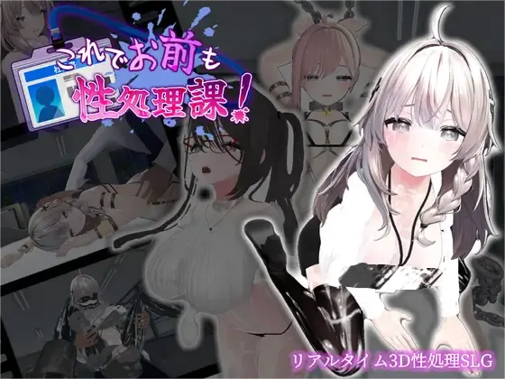[SLG/官中]这下你也是性处理科的人了！ /これでお前も性処理課！官方中文版 [1.1G]-小陌资源库