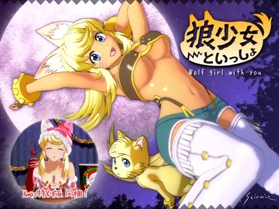 【3D/福瑞/精品/巨乳/兽耳】[RJ139061/seismic社团]狼少女といっしょ[+Xmas Party+Full Moon Edition]【PC+安卓/6.94G】
