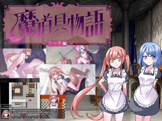 [RPG汉化PC] 魔道具物语~夏尔篇 魔道具物語～シャル編[FM转BD 438M]-第1张-游戏-次元小屋-ACG交流分享论坛