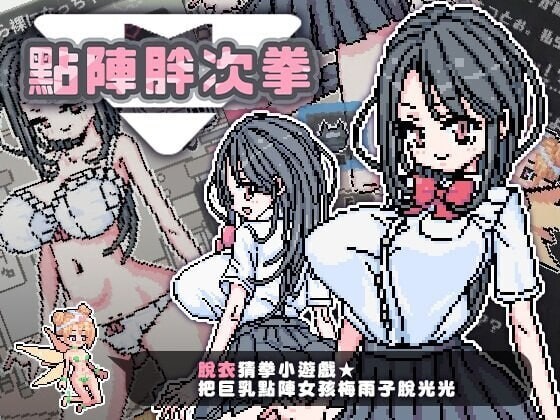 1209[日式SLG/像素动态] 点阵胖次拳 ぱんつけんドット 官中步兵版 [PC+安卓 270M]-ACG俱乐部 - 各类ACG游戏免费下载