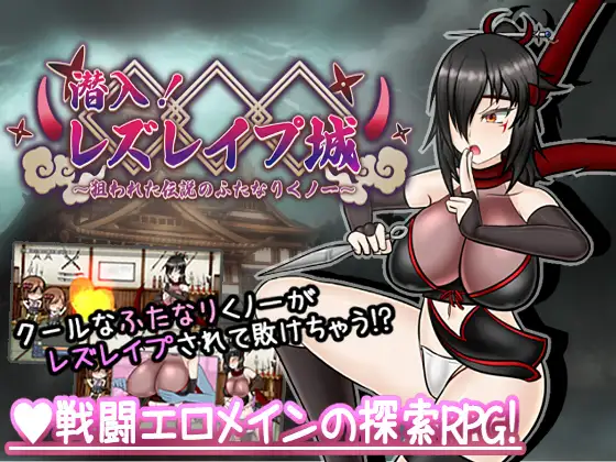 【RPG/AI汉化/扶她/战斗H/女同/拘束】[RJ01284260/真田の領域社团]潜入！百合姦银城！～传说中的扶她女忍者成为目标～/潜入! レズレイプ城! ～狙われた伝説のふたなりくノ一～[+礼包码]【PC+安卓/2.0G】