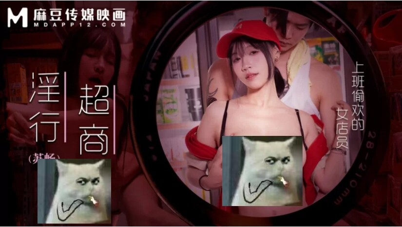 图片[1]-【视频/中文/步兵】麻豆 MDWP-0034 银行超商/上班偷欢女店员  [1v]【2.1G】-嘤嘤怪之家