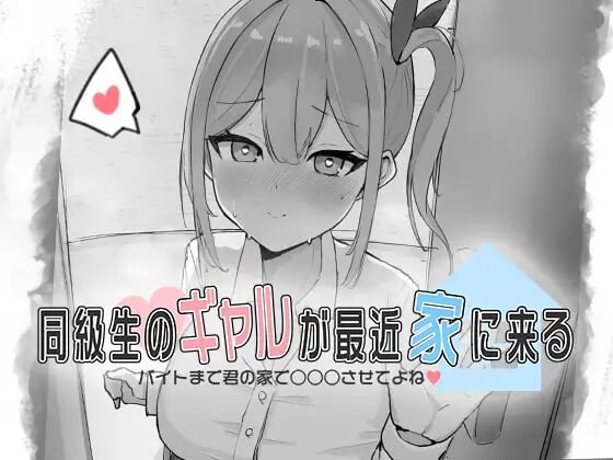 [互动SLG/触摸/新作/PC] 同級生的辣妹最近常来我家～直到打工前都让我在你家○○○吧♡～同級生のギャルが最近家に来る～バイトまで君の家で○○○させてよね♡-第1张-游戏-次元小屋-ACG交流分享论坛