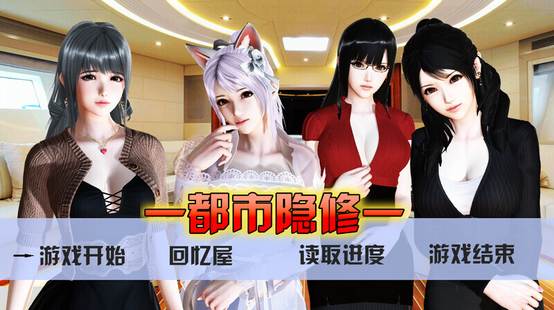 图片[2]-[RPG/NTR/PC+安卓]都市隐修[Ver1.0作弊完结版][4.60G]-小陌资源库