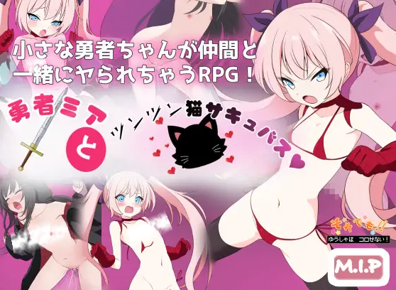 【RPG/个人AI嵌翻/安卓/PC】勇者米娅与傲娇猫耳魅魔  (勇者ミアとツンツン猫サキュバス ~それでも勇者はコロせない!~）（度盘/1.6GB）