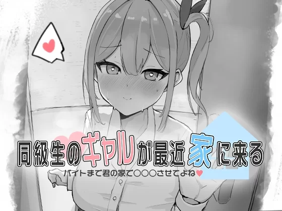 图片[1]-【日式SLG/动态CG】同級生的辣妹最近常来我家～直到打工前都让我在你家○○○吧♡ 同級生のギャルが最近家に来る……【200M/新作】-嘤嘤怪之家