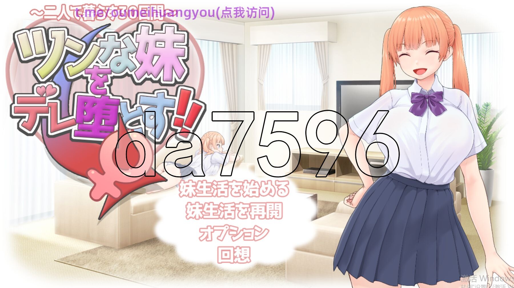 [日式SLG/新作]  傲娇妹妹沦陷记！！～共同生活的30天～ ツンな妹をデレ堕とす！！ ～二人で暮らす30日間～ AI汉化版+全回想 [1.50G/多空转百度-第1张-游戏-次元小屋-ACG交流分享论坛