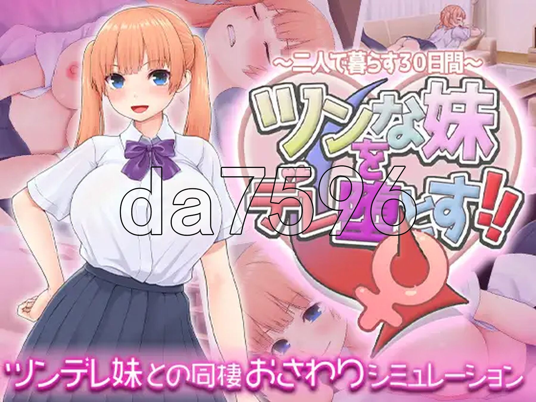 [日式SLG/新作]  傲娇妹妹沦陷记！！～共同生活的30天～ ツンな妹をデレ堕とす！！ ～二人で暮らす30日間～ AI汉化版+全回想 [1.50G/多空转百度-第2张-游戏-次元小屋-ACG交流分享论坛