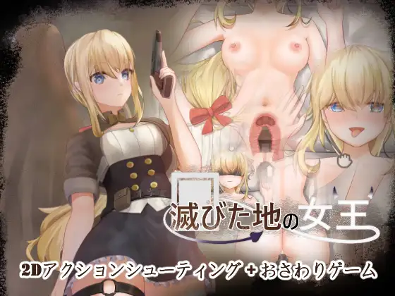 【ACT/DL官中/触摸/中出/潮吹/乳交】[RJ01330846/NoraHeart社团]毁灭之地的女王/滅びた地の女王【PC/262M】