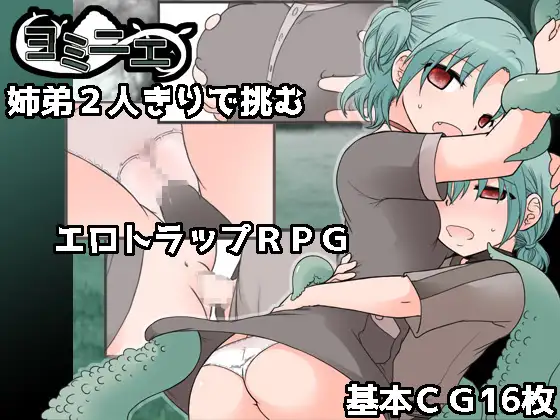 【RPG/AI汉化/正太/触手/骨科/处女】[RJ01402610/大人の道楽社团]夜美涅/ヨミニエ【PC/1.10G】