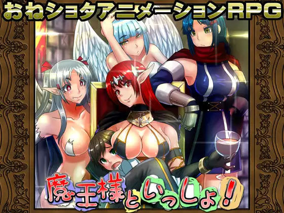 【RPG/汉化/正太/年上/幻想/中出】[RJ151530/幼心の君に社团]和魔王大人在一起/魔王様といっしょ![Ver1.03]【PC/500M】