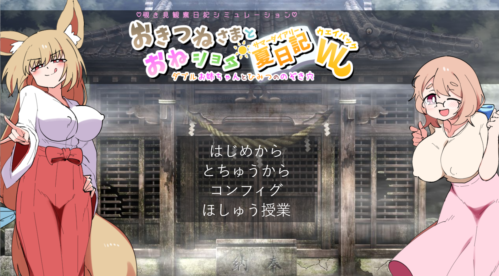 1226[互动养成SLG/姐姐X正太] 狐仙大人与姐姐×正太的夏日日记W～双重姐姐的秘密窥视孔 おきつねさまとおねショタ夏日記W――ダブルお姉ちゃんとひみつののぞき穴 V1.01 内嵌AI汉化版 [PC+安卓 2.30G]-ACG俱乐部 - 各类ACG游戏免费下载