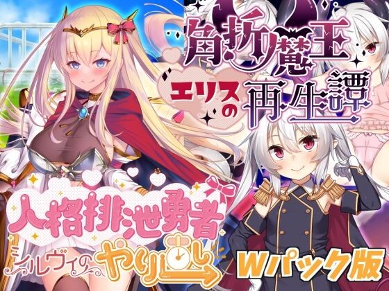 【RPG/机翻/中出/巨乳/幻想】人格排泄勇者西尔维&角折魔王艾莉丝的再生谭 Wpack版/人格排泄勇者シルヴィのやり直し＆角折魔王エリスの再生譚Wパック版[Ver1.5]【PC/1.6G】