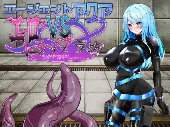 [PC][SLG/PC/AI汉化]特工水 VS 色诱陷阱实验室 エージェント・アクアVSエロトラップラボ ver.1.02 [1207.5MB]-芒果游戏库