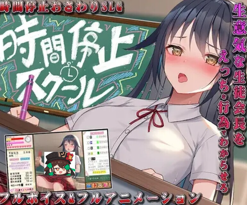 1230[日式RPG/羞辱] 时间停止学校~认真的那家伙是我的手淫~ 時間停止スクール～真面目なアイツは俺のオナホ～ V1.0.0 汉化版 [PC+安卓 2.80G]-ACG俱乐部 - 各类ACG游戏免费下载