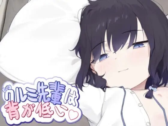 [SLG/官中] 胡桃学姐个子很矮 [261M]-小陌资源库