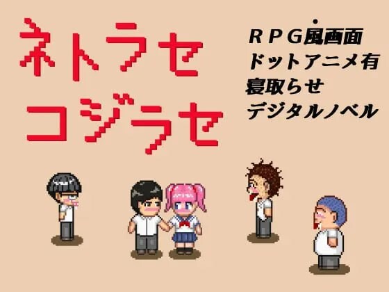 [RPG汉化PC安卓像素动态] NTR・戏弄 ネトラセコジラセ [FM转BD 129M]-第2张-游戏-次元小屋-ACG交流分享论坛