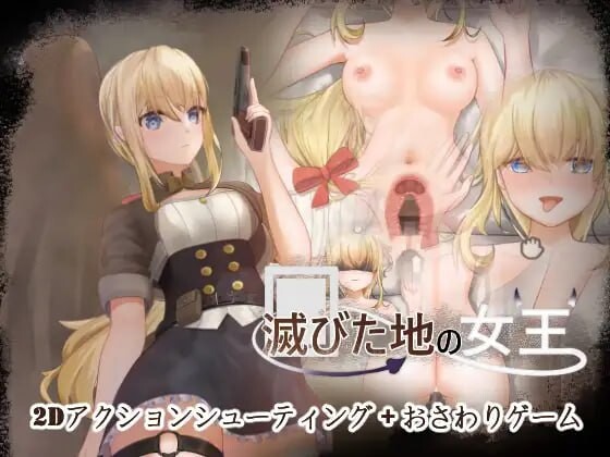 [ACT官中PC动态] 毁灭之地的女王滅びた地の女王[FM转BD 185M]-第2张-游戏-次元小屋-ACG交流分享论坛