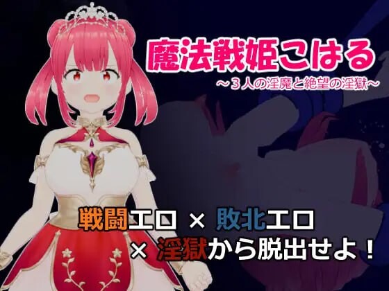 [RPG汉化PC] 魔法战姬小春 ～三人淫魔与绝望的淫欲牢狱 [FM转BD 656M]-第3张-游戏-次元小屋-ACG交流分享论坛