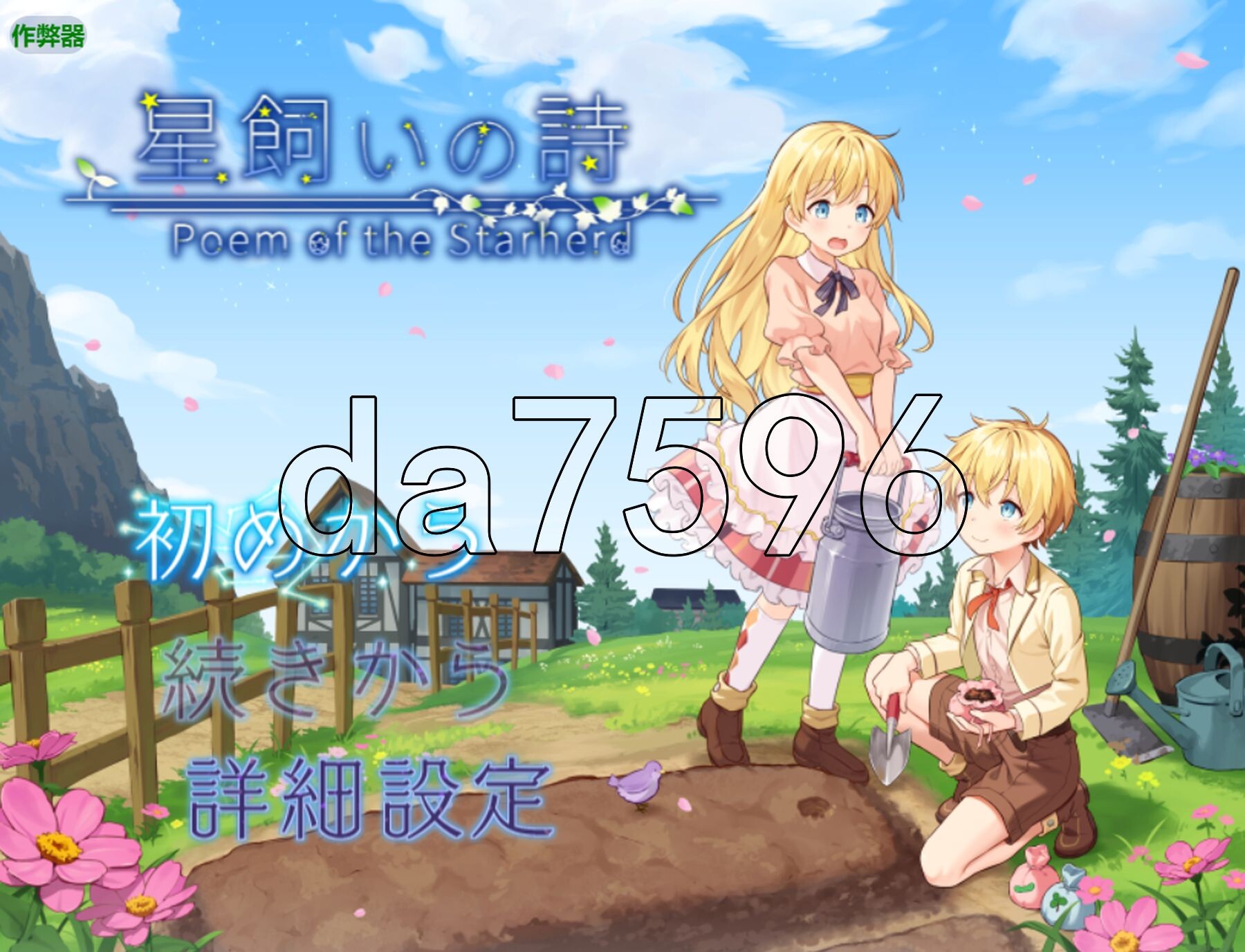 [日式RPG/新汉化] 牧星者之诗 星飼いの詩 PC+安卓 内嵌AI汉化版+作弊码 [1.90G/多空转百度微云]-第1张-游戏-次元小屋-ACG交流分享论坛