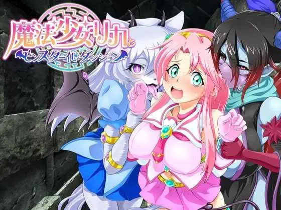 [PC][RPG/汉化]魔法少女莉卡与魔物化迷宫/魔法少女リカとモンスター化ダンジョン Ver1.2 AI汉化版 [613.9MB]-芒果游戏库