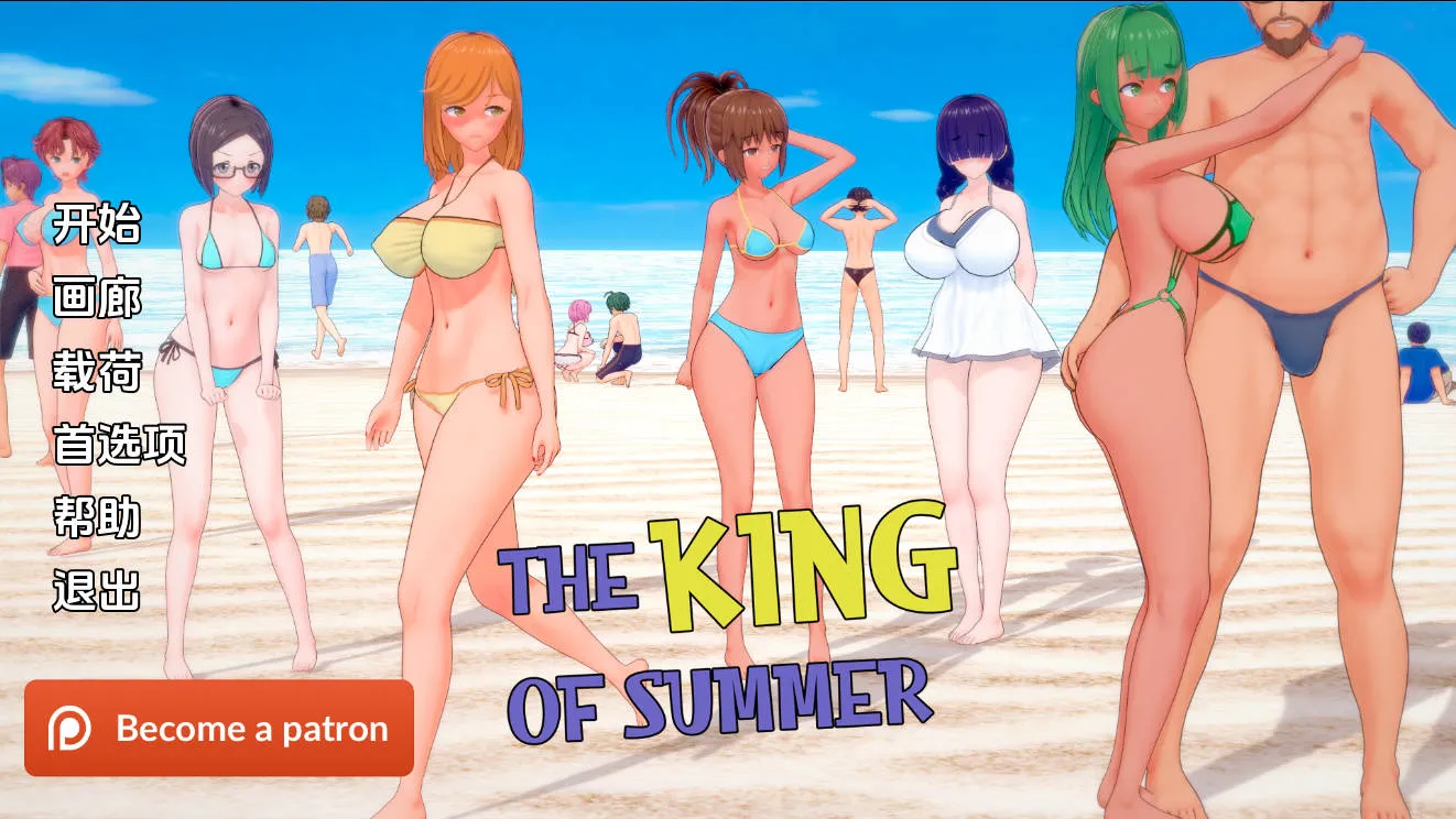 [PC][SLG/汉化/NTR]夏日之王/The King of Summer Ver0.5.14 AI汉化 [5295.0MB]-芒果游戏库