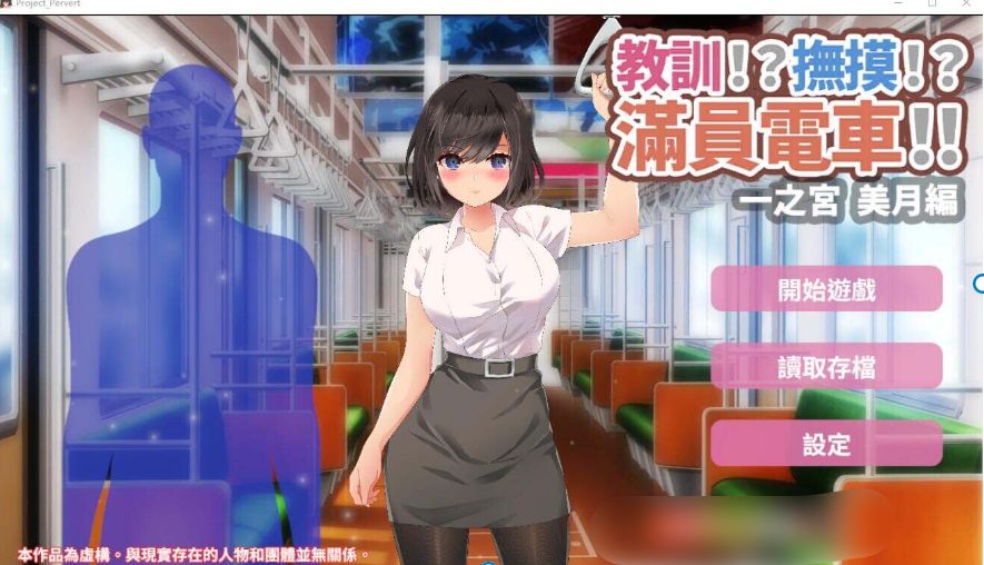 1244[SLG/官中/动态/PC+安卓]教训!?抚摸!?满员电车!!一之宫 美月编ハーフトーンドット-ACG俱乐部 - 各类ACG游戏免费下载