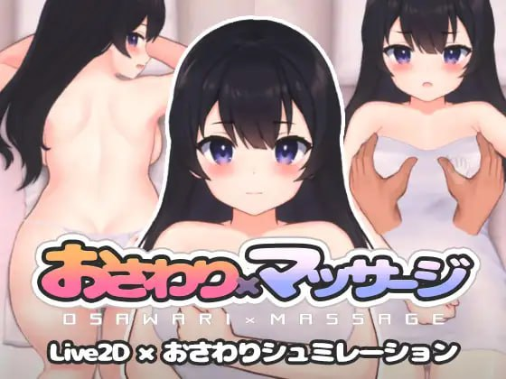 1241【SLG/生肉/动态/PC+安卓】触摸×按摩 / おさわり×マッサージ-ACG俱乐部 - 各类ACG游戏免费下载