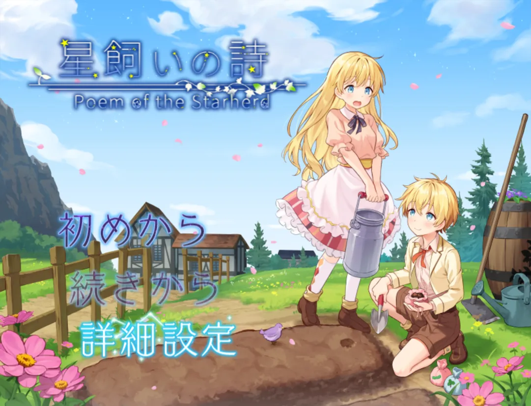 [日系RPG/AI汉化/动态]牧星者之诗 星飼いの詩 Mtool汉化[1.59G]