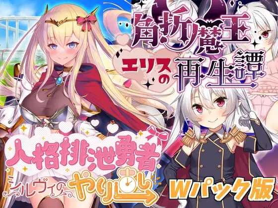 [日式RPG/AI汉化]人格排泄勇者西尔维;角折魔王艾莉丝的再生谭 Wpack版 ver1.5 AI汉化版[1.6G/更新]