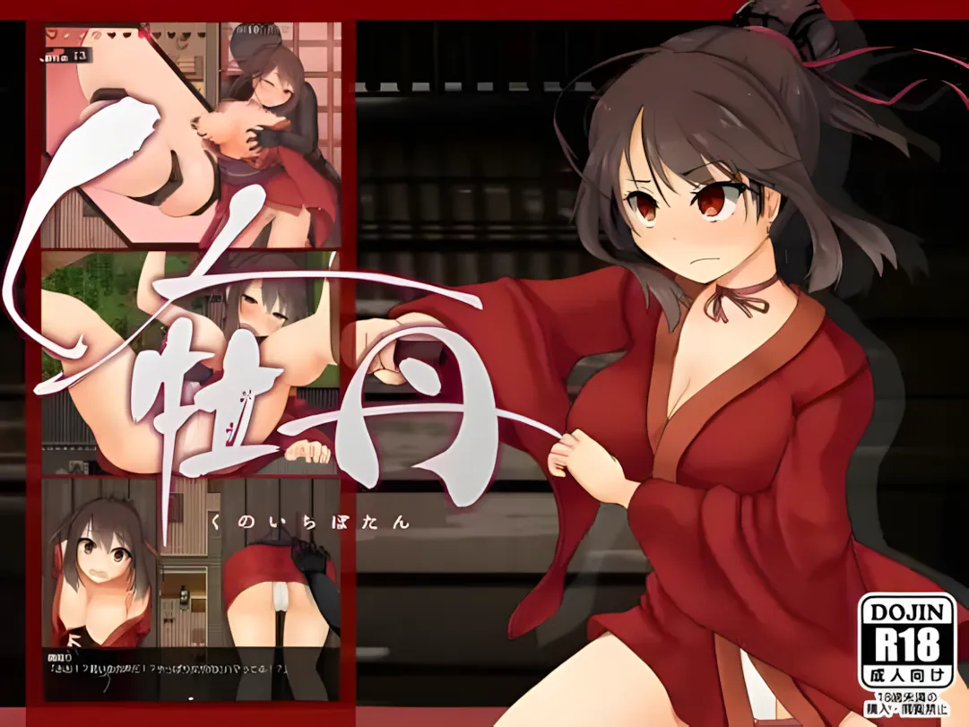 [日系RPG精品/汉化/动态]女忍牡丹くノ一牡丹 Ver1.02 Mtool汉化版[875M]