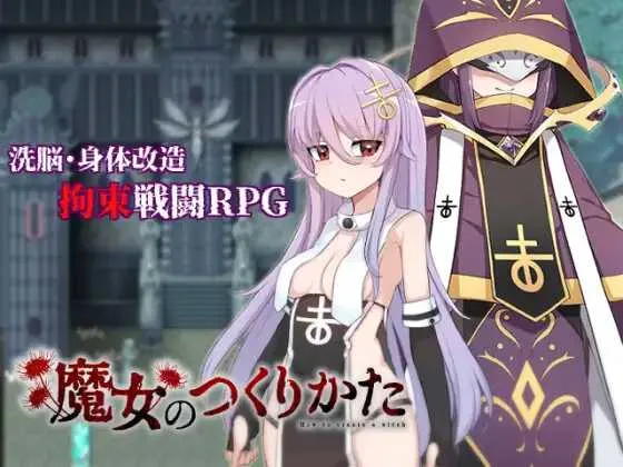 [日系RPG/汉化/动态]魔女的创造方法 魔女のつくりかた -How to create a witch- Ver1.01 Mtool汉化版[1.6G]