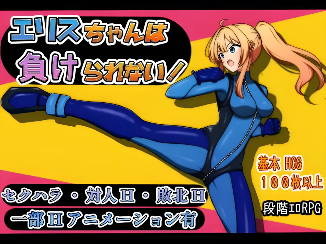 [日系RPG/汉化/战斗X]艾莉丝酱绝不能输！エリスちゃんは負けられない！Mtool汉化版[1.52G]